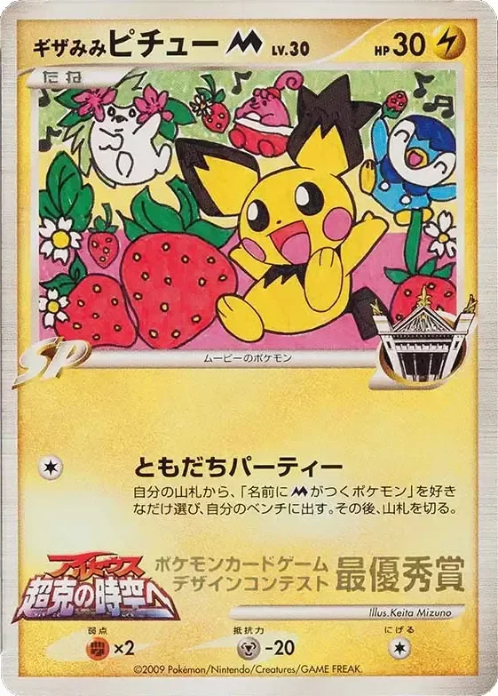 Spiky-eared Pichu 「MP No. 280」「JP」